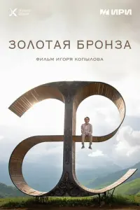 Золотая бронза русский сериал